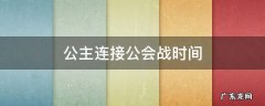 公主连接公会战时间 公主连接公会战几周目