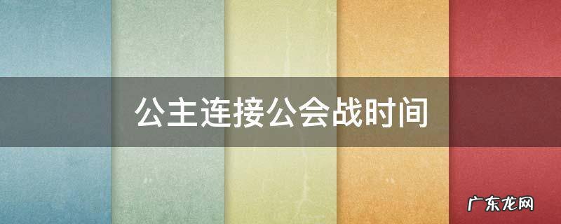公主连接公会战时间 公主连接公会战几周目