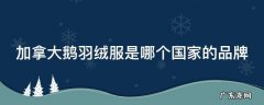 加拿大大鹅羽绒服是哪国品牌 加拿大鹅羽绒服是哪个国家的品牌