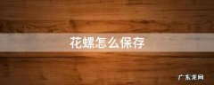新鲜花螺怎么保存 花螺怎么保存