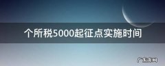个所税5000起征点实施时间 个税5000起征点实施税率表