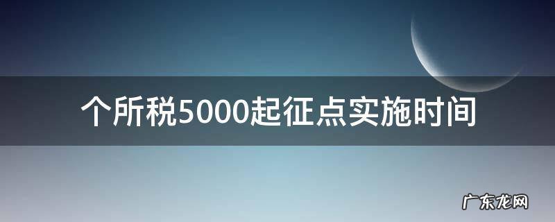 个所税5000起征点实施时间 个税5000起征点实施税率表