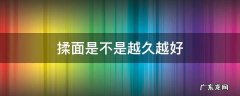 揉面揉到什么时候才算好 揉面是不是越久越好