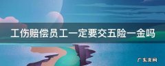工伤赔偿是扣除五险一金后吗 工伤赔偿员工一定要交五险一金吗