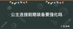 公主连接前期装备要强化吗 公主连接升级装备