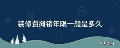 装修费一般摊销多长时间 装修费摊销年限一般是多久