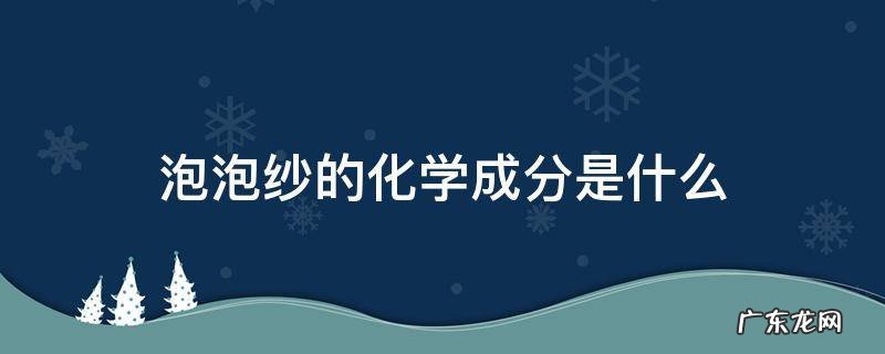 泡泡纱是什么材质 泡泡纱的化学成分是什么