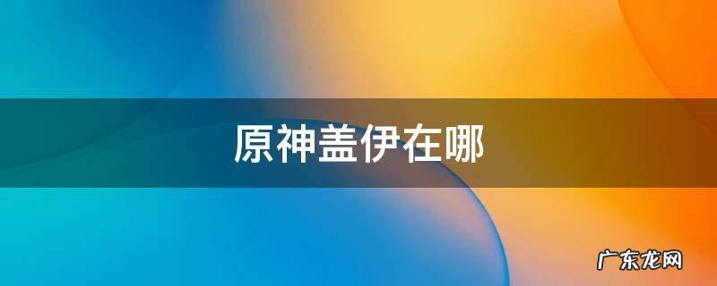 原神无人注意的盖伊隐藏成就 原神盖伊在哪
