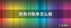 财务对账单怎么做 对账单怎么做