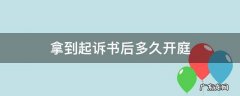 拿到起诉书后多久开庭普通程序 拿到起诉书后多久开庭