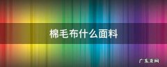 棉毛布什么面料 棉毛布是什么面料