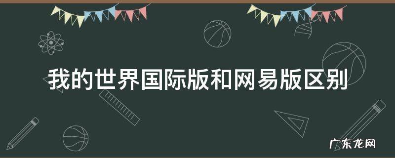 网易我的世界和国际版我的世界有什么区别 我的世界国际版和网易版区别