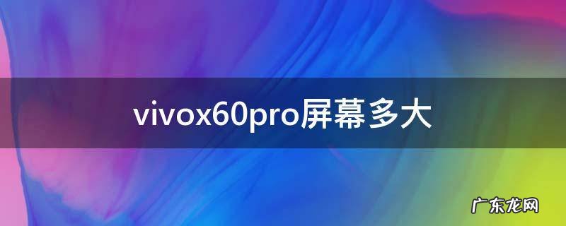 vivox60pro屏幕多大 vivox60 pro屏幕大小
