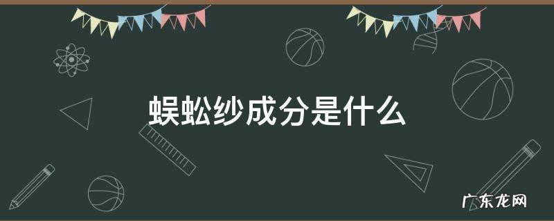 蜈蚣纱成分是什么 蜈蚣纱的优点和缺点