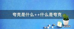 夸克是什么 夸克是什么物质