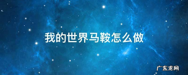 我的世界马鞍怎么做合成 我的世界马鞍怎么做