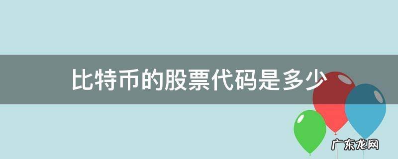 比特币的股票代码是多少 比特币股市代码是多少