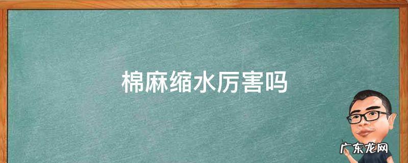 棉麻缩水严重吗 棉麻缩水厉害吗