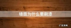 自己会刷墙漆吗 墙面为什么要刷漆