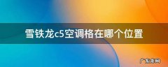 雪铁龙C4空调格在哪 雪铁龙c5空调格在哪个位置