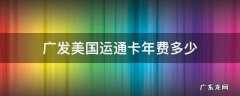 广发美国运通卡年费多少 广发美国运通生活+卡年费是多少