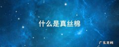 什么是真丝棉绸 什么是真丝棉