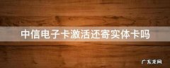 中信实体卡没到电子卡激活 中信电子卡激活还寄实体卡吗