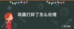 鸡蛋打碎了怎么处理比较好 鸡蛋打碎了怎么处理