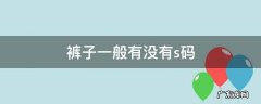 裤子有s码吗 裤子一般有没有s码