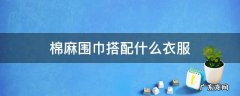 棉麻围巾搭配图片欣赏 棉麻围巾搭配什么衣服