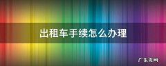 出租车的手续 出租车手续怎么办理