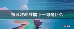 东风吹战鼓擂.下一句是什么 东风吹战鼓擂下一句是什么