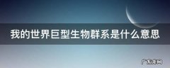 我的世界巨型生物系是什么东西 我的世界巨型生物群系是什么意思