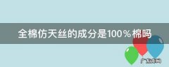 100支天丝棉是纯棉吗 全棉仿天丝的成分是100％棉吗