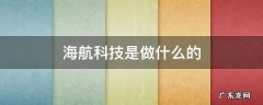 海航科技是做什么的 海航科技是做什么的体育股龙头