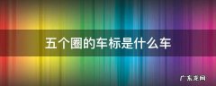五个圈是啥车标 五个圈的车标是什么车