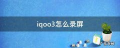 iqoo3怎么录屏 iQOO z3怎么录屏