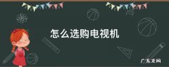 怎么选购电视机 电视如何选择
