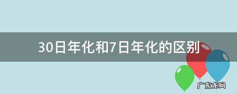 支付宝30日年化和7日年化的区别 30日年化和7日年化的区别