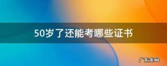 50岁还能考什么证书 50岁了还能考哪些证书