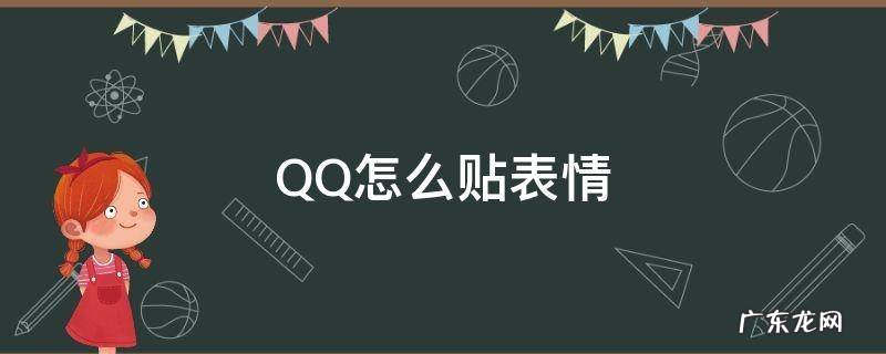 qq怎么贴表情不弹射最新版 QQ怎么贴表情