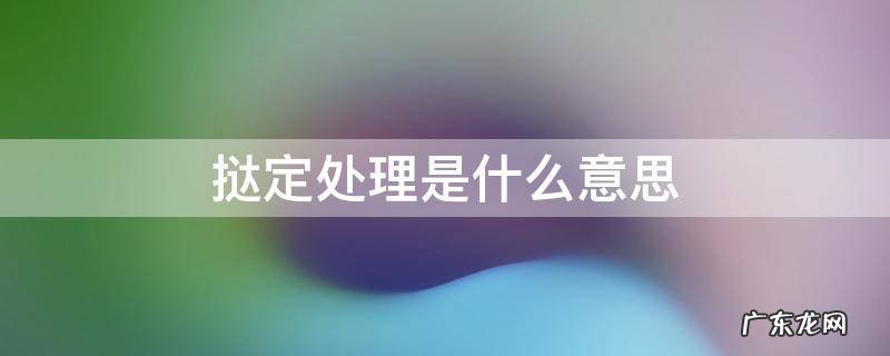 直接挞定 是什么意思 挞定处理是什么意思