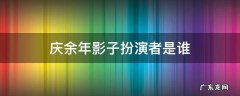 庆余年影子扮演者是谁 庆余年的影子是谁扮演
