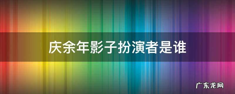 庆余年影子扮演者是谁 庆余年的影子是谁扮演