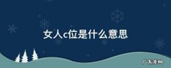 女人c位是什么意思更加生动更加 女人c位是什么意思