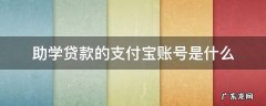 助学贷款的支付宝账号是什么样的 助学贷款的支付宝账号是什么