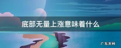底部无量上涨意味着什么 底部无量上涨是什么意思