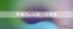 吉利帝豪usb接口在哪 帝豪的usb接口在哪里