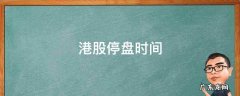 港股停盘时间2022 港股停盘时间