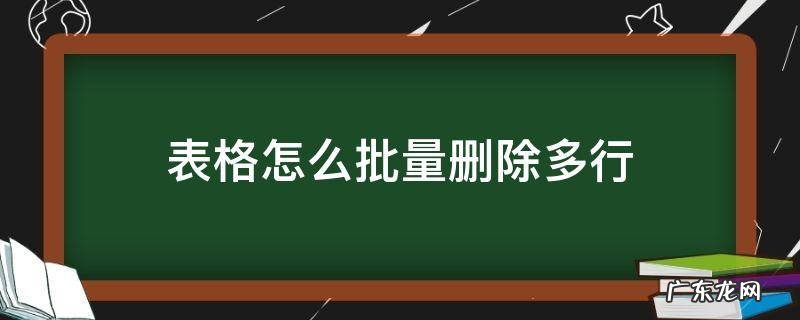 表格怎么批量删除多行 表格如何快速删除多行